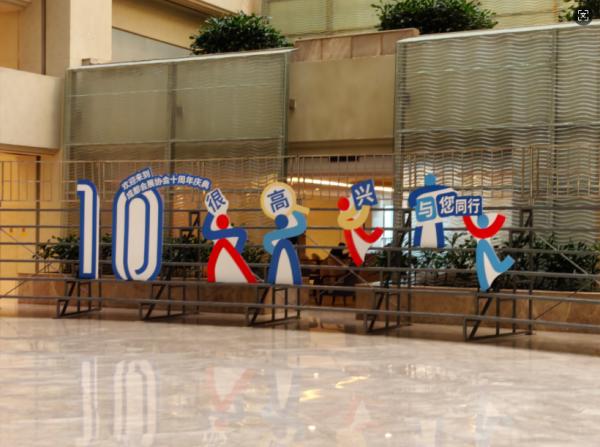 成都会展协会十周年庆典大会成